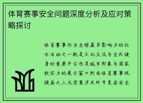 体育赛事安全问题深度分析及应对策略探讨 体育赛事安全问题深度分析及应对策略探讨